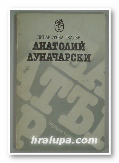 КРАЛСКИЯТ БРЪСНАР, АНАТОЛИЙ ЛУНЧАРСКИ, София 1985 г.