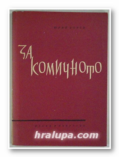 ЗА КОМИЧНОТО, ЮРИЙ БОРЕВ, София 1960 г.