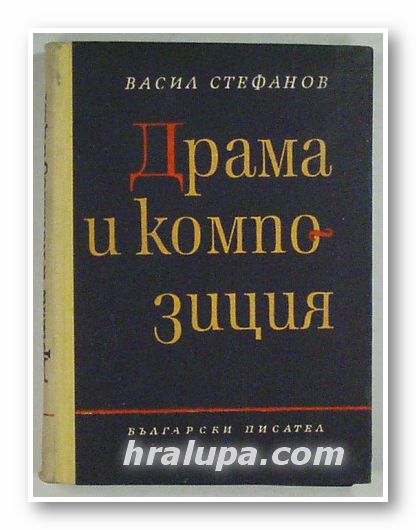 ДРАМА И КОМПОЗИЦИЯ, ВАСИЛ СТЕФАНОВ, София 1965 г.
