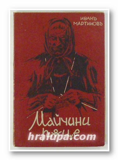 МАЙЧИНИ РЪЦЕ, ИВАНЪ МАРТИНОВЪ, София 1945 г.