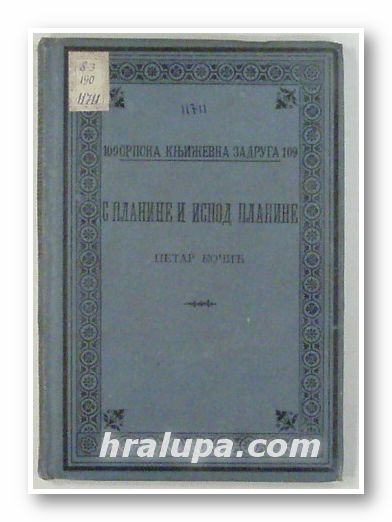 С ПЛАНИНЕ И ИСПОД ПЛАНИНЕ, ПЕТАР КОЧИЧ, Београд 1907 г.