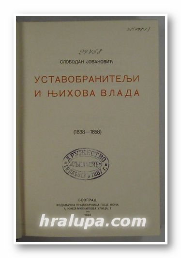 УСТАВОБРАНИТЕЛИ И НИХОВА ВЛАДА, СЛОБОДАН JОВАНОВИЧ, Београд 1933 г.