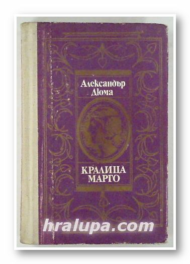КРАЛИЦА МАРГО, АЛЕКСАНДЪР ДЮМА, София 1990 г.