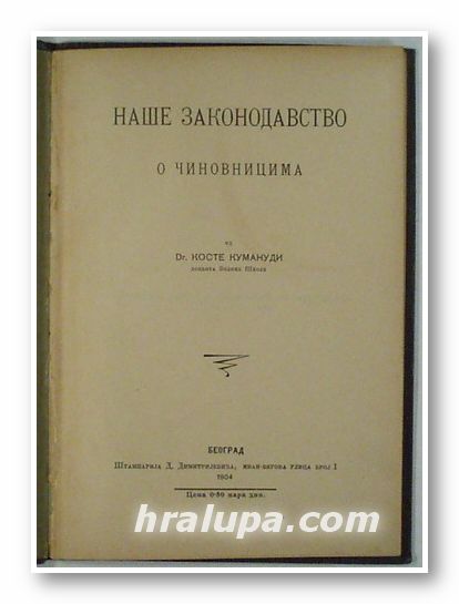НАШЕ ЗАКОНОДАВСТВО О ЧИНОВНИЦИМА, Др. КОСТЕ КУМАНДИ, Београд 1904 г.