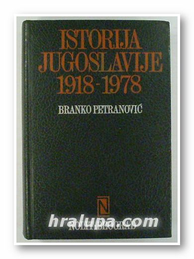 ISTORIJA JUGOSLAVIJE 1918-1978, BRANKO PETRANOVIC, Beograd 1980 г.