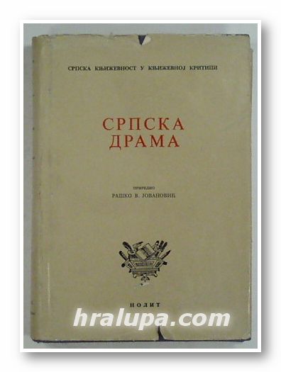 СРПСКА ДРАМА, приредио РАШКО В. JОВАНОВИЧ, Београд 1966 г.