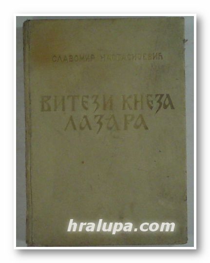 ВИТЕЗИ КНЕЗА ЛАЗАРА, СЛАВОМИР НАСТАСИJЕВИЧ, Београд 1962 г.