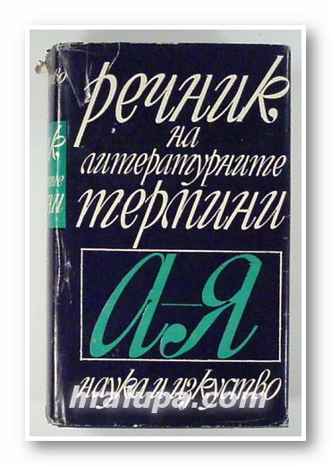 РЕЧНИК НА ЛИТЕРАТУРНИТЕ ТЕРМИНИ, Авторски колектив, София 1969 г.