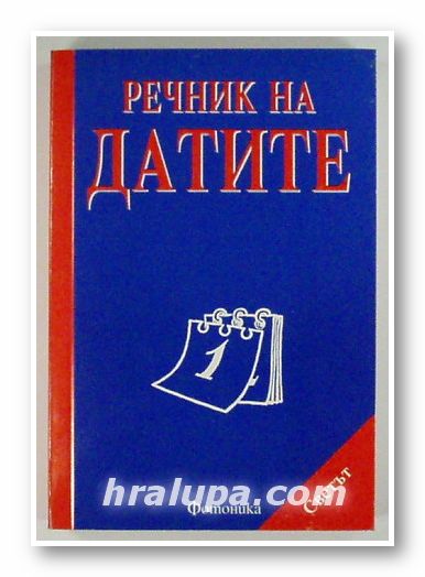РЕЧНИК НА ДАТИТЕ, РОСЕН БАХЧЕВАНОВ, София 1999 г.