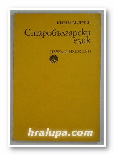 СТАРОБЪЛГАРСКИ ЕЗИК, КИРИЛ МИРЧЕВ, София 1985 г.