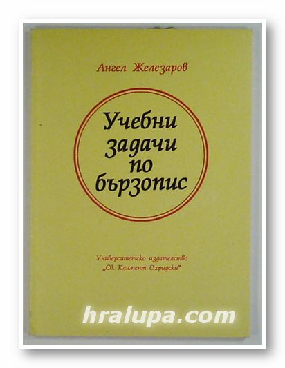 УЧЕБНИ ЗАДАЧИ ПО БЪРЗОПИС, АНГЕЛ ЖЕЛЕЗАРОВ, София 1995 г.