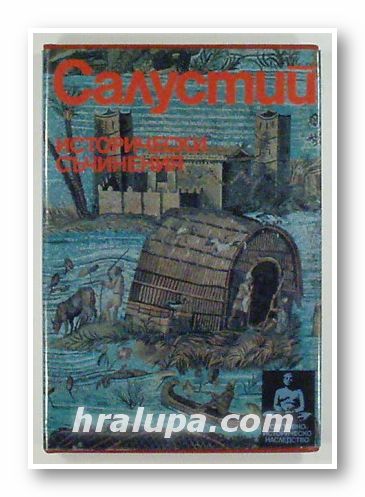 ИСТОРИЧЕСКИ СЪЧИНЕНИЯ, САЛУСТИЙ, София 1982 г.