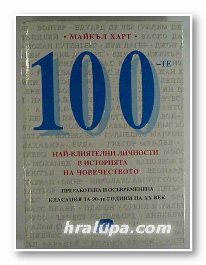 100-ТЕ НАЙ-ВЛИЯТЕЛНИ ЛИЧНОСТИ В ИСТОРИЯТА НА ЧОВЕЧЕСТВОТО, МАЙКЪЛ ХАРТ, София 1994 г.