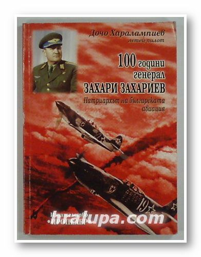 100 ГОДИНИ ГЕНЕРАЛ ЗАХАРИЕВ - ПАТРИАРХЪТ НА БЪЛГАРСКАТА АВИАЦИЯ, ДОЧО ХАРАЛАМПИЕВ, София 2004 г.