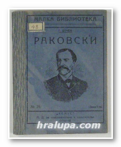 РАКОВСКИ, Г. ДОЧЕВ, София 1923 г.