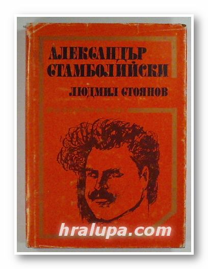 АЛЕКСАНДЪР СТАМБОЛИЙСКИ, ЛЮДМИЛ СТОЯНОВ, София 1977 г.