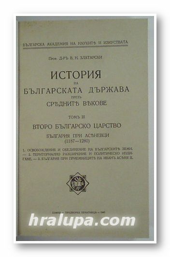 ИСТОРИЯ НА БЪЛГАРСКАТА ДЪРЖАВА ПРЕЗ СРЕДНИТЕ ВЕКОВЕ, ПРОФ. Д-Р ВАСИЛ Н. ЗЛАТАРСКИ, Том ІІІ, София 1940 г.