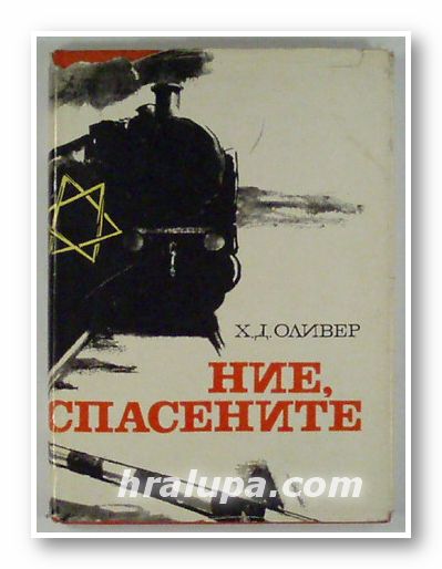 НИЕ, СПАСЕНИТЕ - ИЛИ КАК ЕВРЕИТЕ В БЪЛГАРИЯ БЯХА ИЗТРЪГНАТИ ОТ ЛАГЕРИТЕ НА СМЪРТТА, Х. Д. ОЛИВЕР, София 1967 г.