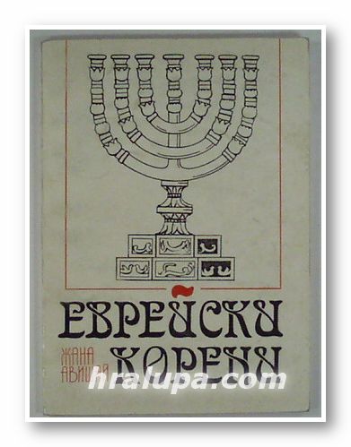 ЕВРЕЙСКИ КОРЕНИ - СЕМЕЙНА ХРОНИКА, ЖАНА АВИШАЙ, София 1993 г.
