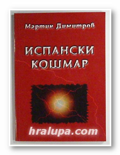 ИСПАНСКИ КОШМАР, МАРТИН ДИМИТРОВ, София 2002 г.