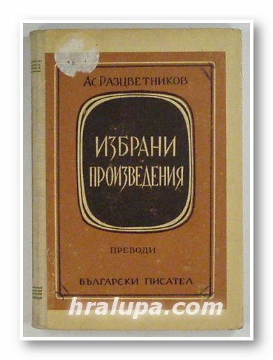 ИЗБРАНИ ПРОИЗВЕДЕНИЯ- ПРЕВОДИ, АСЕН РАЗЦВЕТНИКОВ, София 1952 г.
