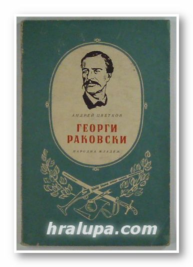 ГЕОРГИ РАКОВСКИ, АНДРЕЙ ЦВЕТКОВ, София 1965 г.