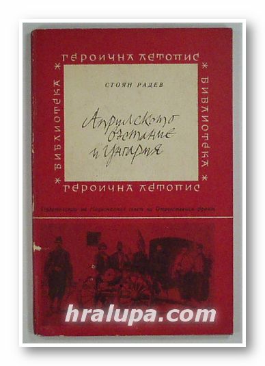 АПРИЛСКОТО ВЪСТАНИЕ И УНГАРИЯ, СТОЯН РАДЕВ, София 1969 г.