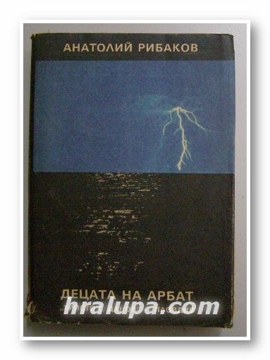 ДЕЦАТА НА АРБАТ, АНАТОЛИЙ РИБАКОВ, Пловдив 1988 г.