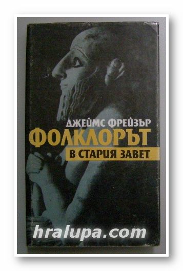 ФОЛКЛОРЪТ В СТАРИЯ ЗАВЕТ, ДЖЕЙМС ФРЕЙЗЪР, София 1989 г.