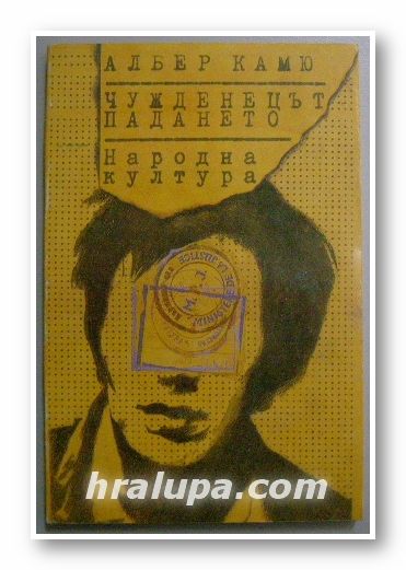 ЧУЖДЕНЕЦЪТ, ПАДАНЕТО, АЛБЕР КАМЮ, София 1979 г.