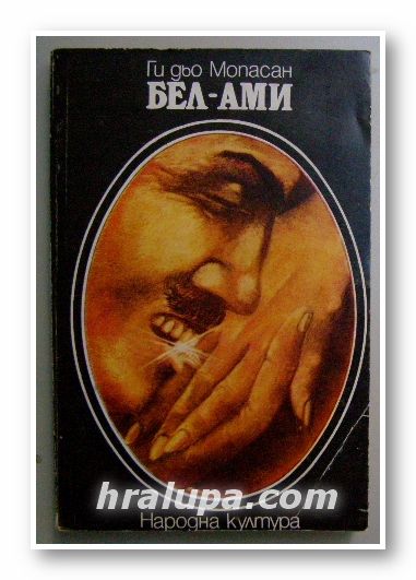БЕЛ-АМИ, ГИ ДЬО МОПАСАН, София 1979 г.