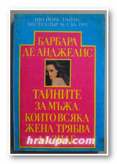 ТАЙНИТЕ ЗА МЪЖА, КОИТО ВСЯКА ЖЕНА ТРЯБВА ДА ЗНАЕ, БАРБАРА ДЕ АНЖЕЛИС, София 1992 г.