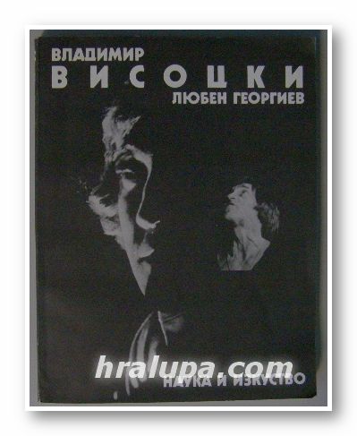 ВЛАДИМИР ВИСОЦКИ ПОЗНАТИЯТ И НЕПОЗНАТИЯТ, ЕТЮДИ И СПОМЕИ, ЛЮБЕН ГЕОРГИЕВ, София1988 г.