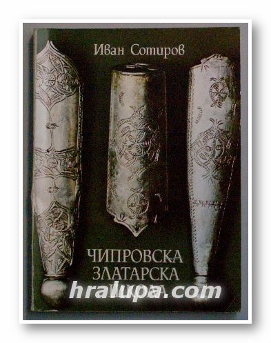 ЧИПРОВСКА ЗЛАТАРСКА ШКОЛА, албум, ИВАН СОТИРОВ, София 1984 г.