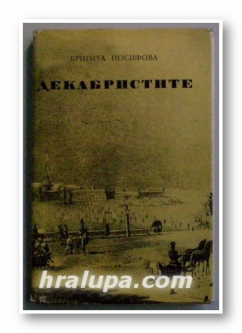 ДЕКАБРИСТИТЕ, БРИГИТА ЙОСИФОВА, София 1979 г.