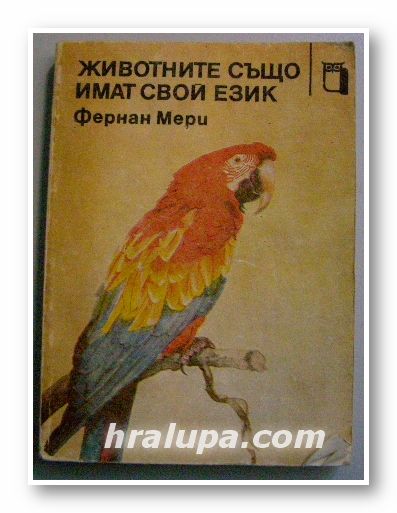 ЖИВОТНИТЕ СЪЩО ИМАТ СВОЙ ЕЗИК, ФЕРНАН МЕРИ, София 1980 г.