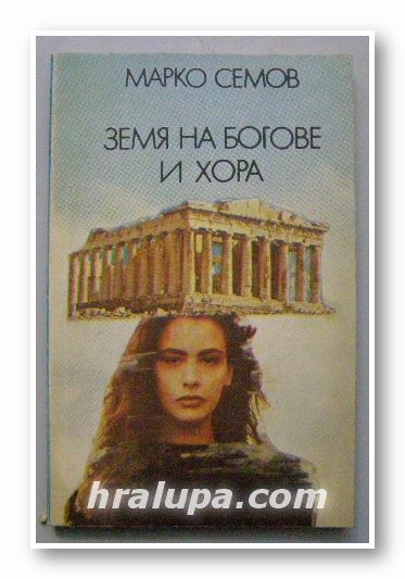 ЗЕМЯ НА БОГОВЕ И ХОРА, МАРКО СЕМОВ, София 1988 г.