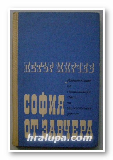 СОФИЯ ОТ ЗАВЧЕРА, ПЕТЪР МИРЧЕВ, София 1969 г.