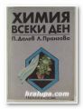 ХИМИЯ ВСЕКИ ДЕН, ПЕНЧО ДАЛЕВ, ЛИЛИЯ ПРАНГОВА, София 1984 г.