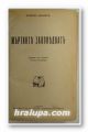 МЪРТВИТЕ ЗАПОВЕДВАТЪ, БЛАСКО ИБАНЕСЪ, София 1930 г., КЪМЪ САВАНАТА, МАРСЕЛЪ ПРУСТЪ, София 1931 г.