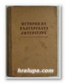ИСТОРИЯ НА БЪЛГАРСКАТА ЛИТЕРАТУРА ОТЪ ПЕТКА СЛАВЕЙКОВЪ ДО НАШИ ДНИ, МАЛЧО НИКОЛОВЪ, София 1943 г.