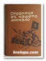 СТРАНИЦИ ИЗ НАШЕТО МИНАЛО, ВЕСЕЛИНА АНДРЕЕВА, ДОНКА ВАСИЛЕВА, НЕДЯЛКА ГОЗЕВА, София 1963 г.