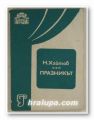ПРАЗНИКЪТ, НИКОЛАЙ ХАЙТОВ, София 1984 г.