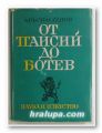 ОТ ПАИСИЙ ДО БОТЕВ, КРЪСТЬО ГЕНОВ, София 1967 г.