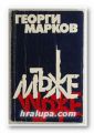 МЪЖЕ, ГЕОРГИ МАРКОВ, София 1990 г.
