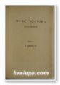 ИДИЛИИ, ПЕТКО ТОДОРОВ, Том І, ІІ, София 1922 г.