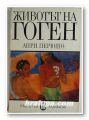 ЖИВОТЪТ НА ГОГЕН, АНРИ ПЕРЮШО, София 1981 г.