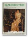 ВАЛЕНТИН СЕРОВ, АНТОН КАФЕЗЧИЕВ, София 1978 г.