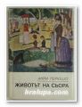 ЖИВОТЪТ НА СЬОРА, АНРИ ПЕРЮШО, София 1977 г.