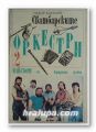 МАЙСТОРИ НА НАРОДНАТА МУЗИКА, Част 2 - СВАТБАРСКИТЕ ОРКЕСТРИ, София 1993 г.